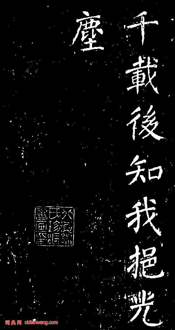 顏真卿楷書《清遠道士詩》（7）_顏真卿書法作品欣賞