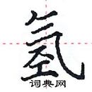 田英章寫的硬筆楷書氫