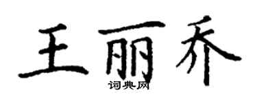 丁謙王麗喬楷書個性簽名怎么寫