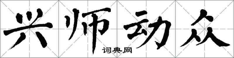 翁闓運興師動眾楷書怎么寫