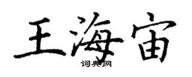 丁謙王海宙楷書個性簽名怎么寫