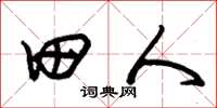 朱錫榮田人草書怎么寫