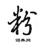 王旻寫的硬筆行書粉