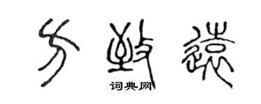 陳聲遠方致遠篆書個性簽名怎么寫