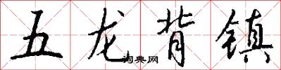 五龍背鎮怎么寫好看
