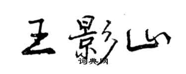 曾慶福王影山行書個性簽名怎么寫