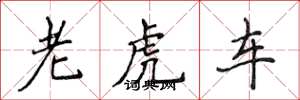 侯登峰老虎車楷書怎么寫