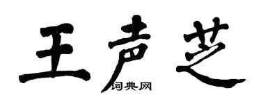 翁闓運王聲芝楷書個性簽名怎么寫