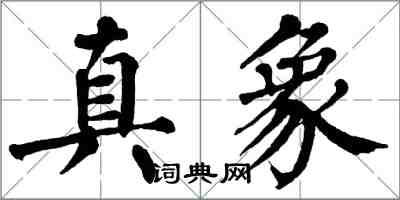 翁闓運真象楷書怎么寫