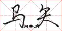 駱恆光馬矢行書怎么寫