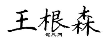 丁謙王根森楷書個性簽名怎么寫
