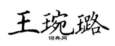 丁謙王琬璐楷書個性簽名怎么寫