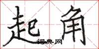 駱恆光起角楷書怎么寫