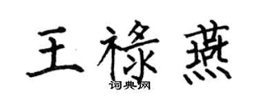 何伯昌王祿燕楷書個性簽名怎么寫