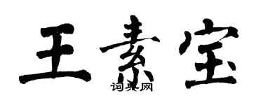 翁闓運王素寶楷書個性簽名怎么寫