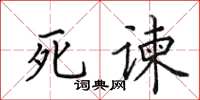田英章死諫楷書怎么寫