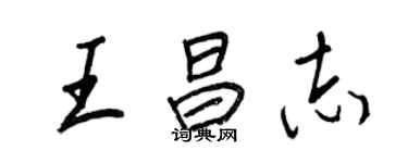 王正良王昌志行書個性簽名怎么寫