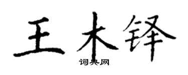 丁謙王木鐸楷書個性簽名怎么寫