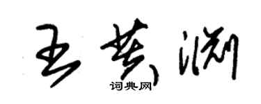 朱錫榮王芙淵草書個性簽名怎么寫