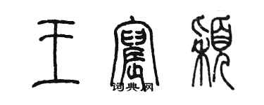 陳墨王宸穎篆書個性簽名怎么寫