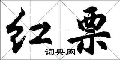 胡問遂紅票行書怎么寫