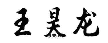 胡問遂王昊龍行書個性簽名怎么寫