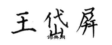 何伯昌王岱屏楷書個性簽名怎么寫