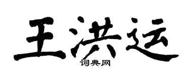 翁闓運王洪運楷書個性簽名怎么寫
