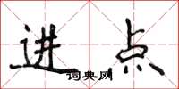 侯登峰進點楷書怎么寫