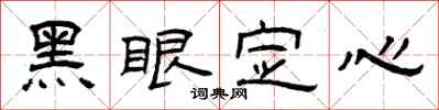 曾慶福黑眼定心隸書怎么寫