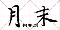 周炳元月末楷書怎么寫