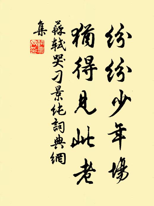 乃知名實間,未易膠今昔 詩詞名句