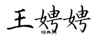 丁謙王娉娉楷書個性簽名怎么寫