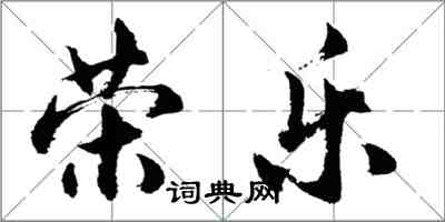 胡問遂榮樂行書怎么寫