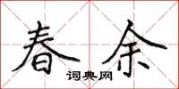 侯登峰春余楷書怎么寫
