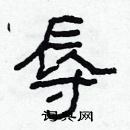 林少明寫的硬筆隸書辱