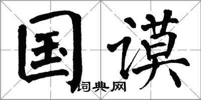 翁闓運國謨楷書怎么寫