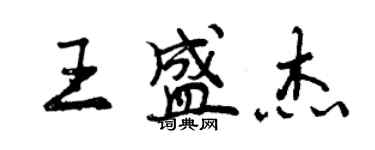 曾慶福王盛傑行書個性簽名怎么寫