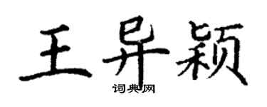 丁謙王異穎楷書個性簽名怎么寫