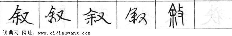 鋼筆字典