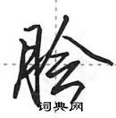 田英章寫的硬筆行書膾