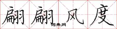 田英章翩翩風度楷書怎么寫