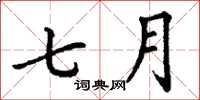 丁謙七月楷書怎么寫