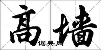 胡問遂高牆行書怎么寫