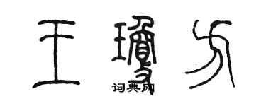 陳墨王瓊方篆書個性簽名怎么寫