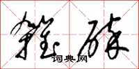 梁錦英雜碎草書怎么寫