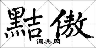 翁闓運黠傲楷書怎么寫