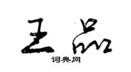 曾慶福王品行書個性簽名怎么寫