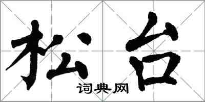 翁闓運松台楷書怎么寫