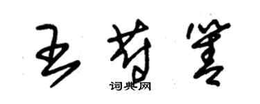 朱錫榮王蔚箐草書個性簽名怎么寫